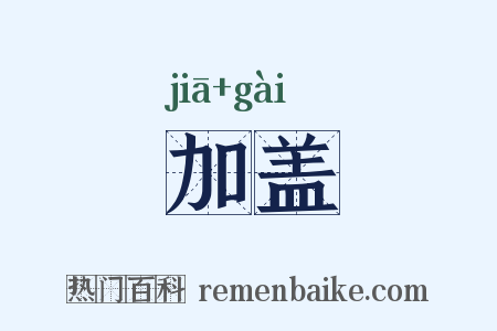 加盖是什么意思的图片
